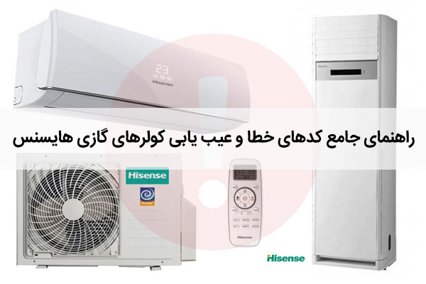 ارورهای کولر گازی هایسنس